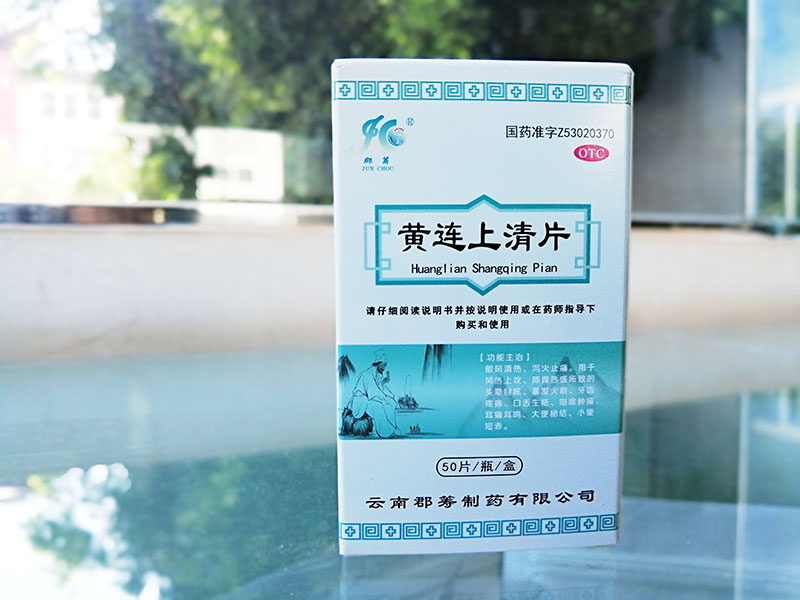 黄连上清片