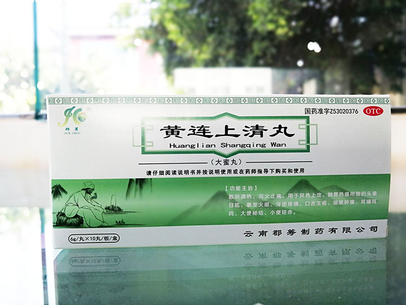 黄连上清丸