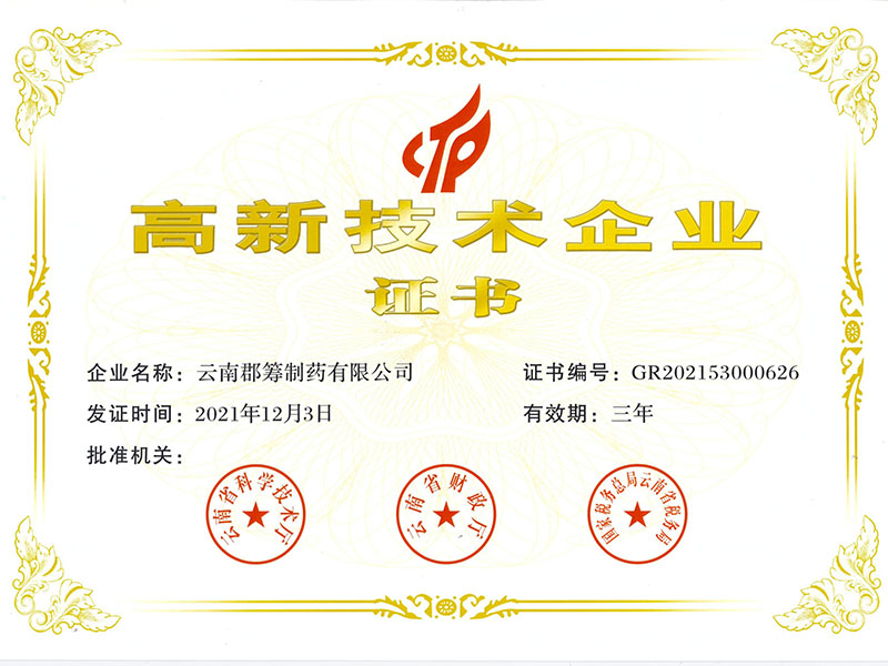 高新技术企业证书