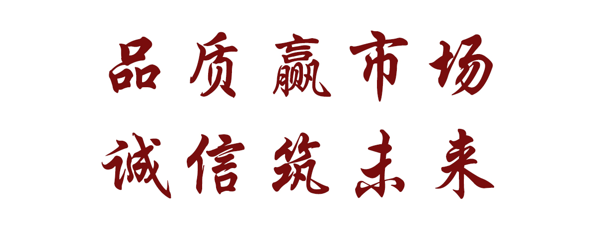 品质赢市场